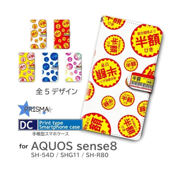 AQUOS sense8 ケース 半額シール お得  SH-54D SHG11 SH-R80 手帳型...