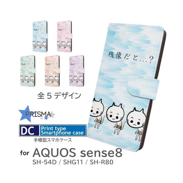 AQUOS sense8 ケース キャラクター イラスト SH-54D SHG11 SH-R80 手...