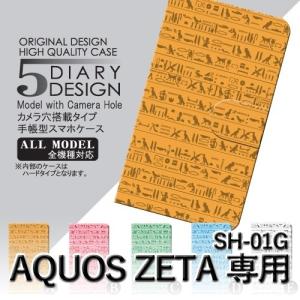 AQUOS ZETA ケース 手帳型 スマホケース SH-01G 絵文字 エジプト sh01g アクオス / dc-016｜prisma