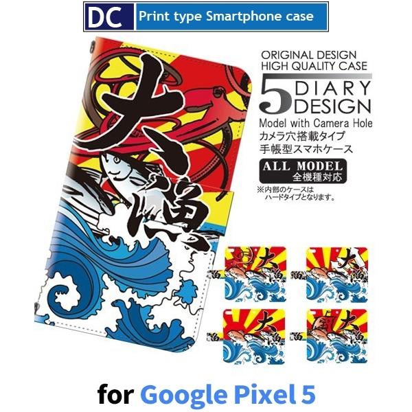 Google Pixel5 ケース スマホケース SoftBank 釣り 大漁 魚 手帳型 ケース ...