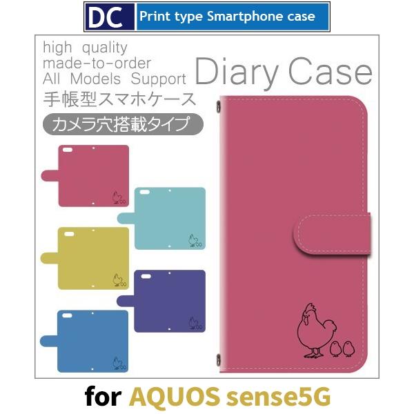 にわとり ひよこ スマホケース 手帳型 AQUOS sense5G アンドロイド