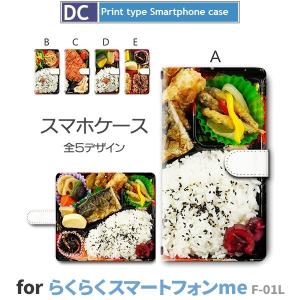 らくらくスマートフォン me F-01L ケース スマホケース ごはん 弁当 手帳型 ケース  アン...