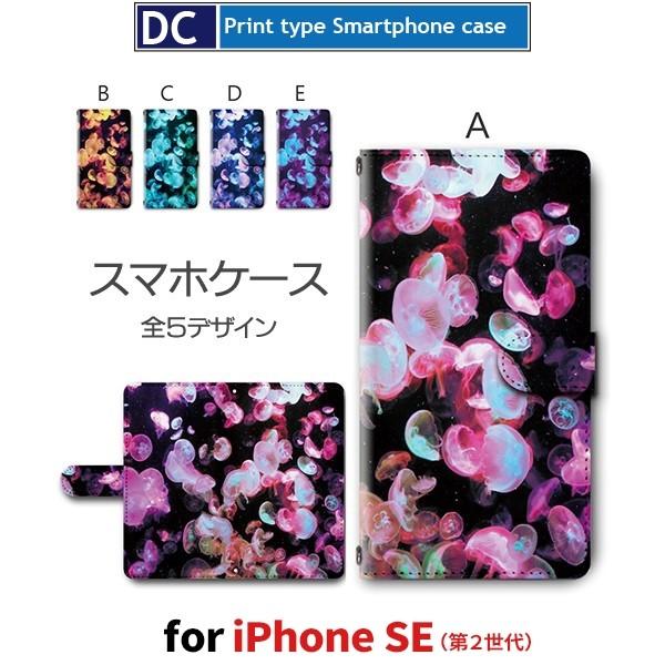 iPhone SE （第2世代） ケース 手帳型 スマホケース iPhone se2 くらげ iph...