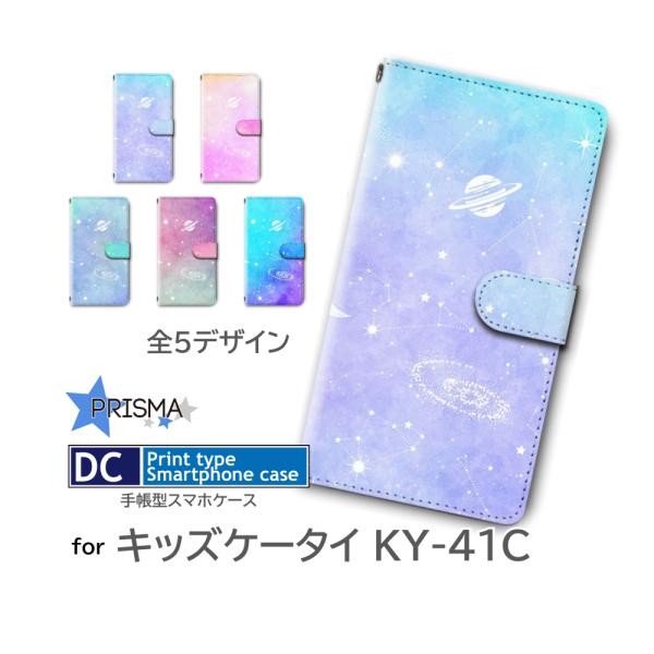 キッズケータイ KY-41C ケース カバー 手帳型 宇宙 星 惑星 ケース アンドロイド