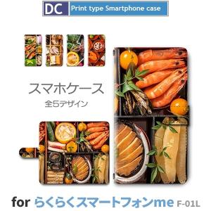 らくらくスマートフォン me F-01L ケース スマホケース おせち 和風 和柄 手帳型 ケース ...