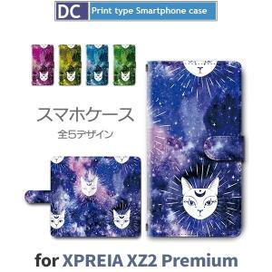 Xperia XZ2 Premium ケース 手帳型 スマホケース SO-04K SOV38 ねこ 宇宙 花火 so04k sov38 エクスペリア / dc-397