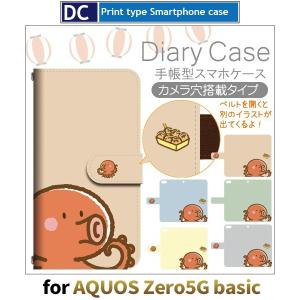 たこ焼き たこ スマホケース 手帳型 AQUOS zero5G basic アンドロイド / dc-437.｜prisma