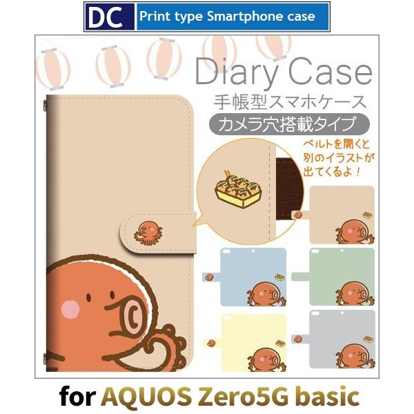 たこ焼き たこ スマホケース 手帳型 AQUOS zero5G basic アンドロイド / dc-...