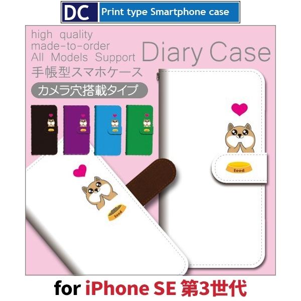 iPhone SE （第3世代） SE3 ケース 手帳型 スマホケース 犬 ワンちゃん まて 新型