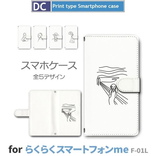 らくらくスマートフォン me F-01L ケース スマホケース 名画 シンプル  手帳型 ケース  ...