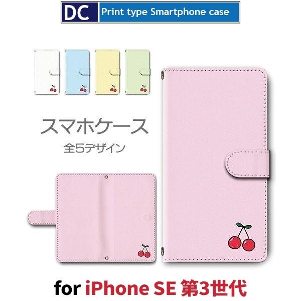 iPhone SE （第3世代） SE3 ケース 手帳型 スマホケース さくらんぼ フルーツ 新型