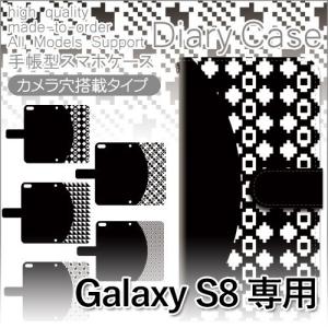 Galaxy S8 ケース 手帳型 スマホケース SC-02J SCV36 パターン 白黒 sc02j scv36 ギャラクシー / dc-520｜prisma