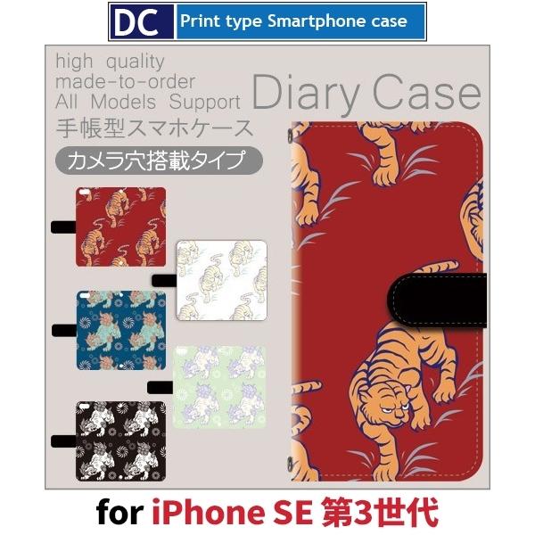 iPhone SE （第3世代） SE3 ケース 手帳型 スマホケース 虎 竜 和風 中国 新型 /...
