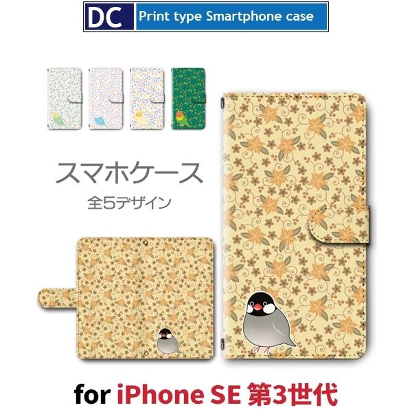 iPhone SE （第3世代） SE3 ケース 手帳型 スマホケース 花柄 鳥 インコ 新型