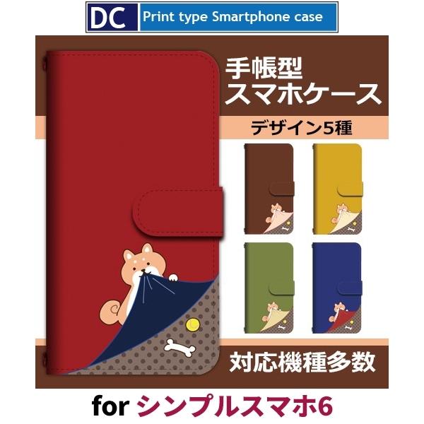 シンプルスマホ6 スマホケース 手帳型 犬 いぬ ワンちゃん アンドロイド / dc-644.