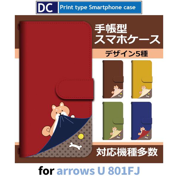 arrows U ケース スマホケース 801FJ 犬 いぬ ワンちゃん 手帳型 ケース アンドロイ...