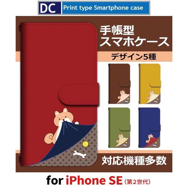iPhone SE （第2世代） ケース 手帳型 スマホケース iPhone se2 犬 いぬ ワン...