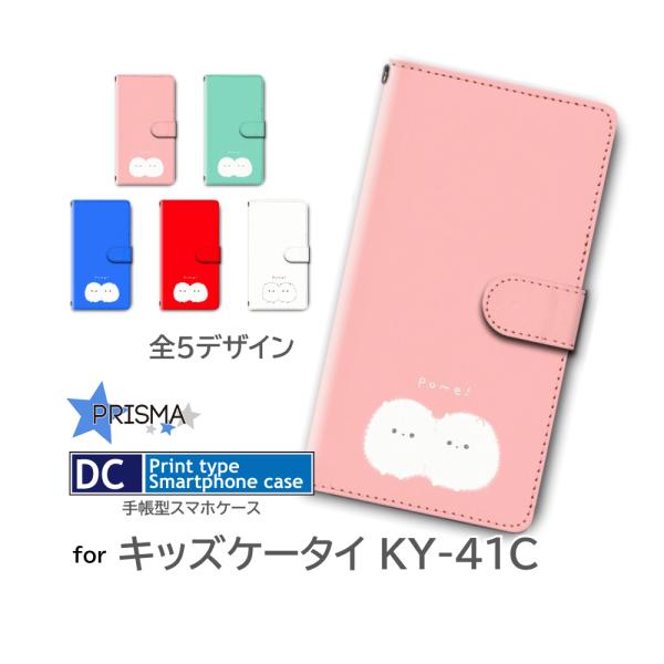 キッズケータイ KY-41C ケース カバー 手帳型 ポメラニアン いぬ ケース アンドロイド