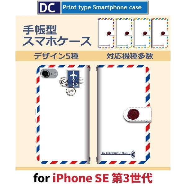 iPhone SE （第3世代） SE3 ケース 手帳型 スマホケース 手紙 旅行 飛行機 新型