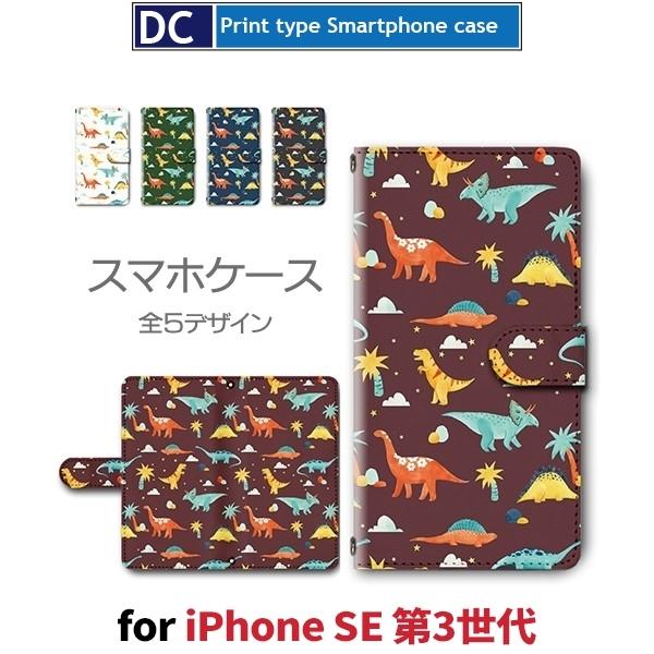 iPhone SE （第3世代） SE3 ケース 手帳型 スマホケース 恐竜 イラスト 新型