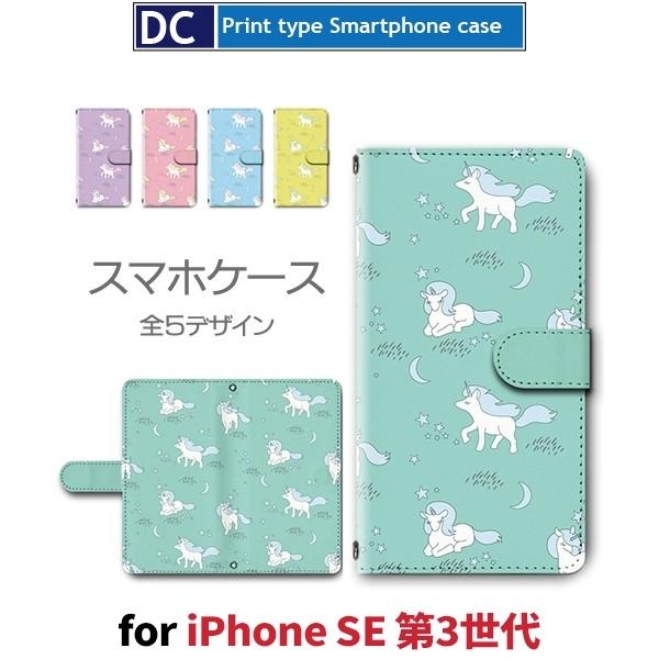 iPhone SE （第3世代） SE3 ケース 手帳型 スマホケース ユニコーン キャラクター 新...