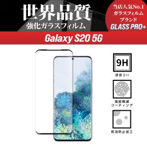 Galaxy S20 5G ガラスフィルム 保護フィルム 強化ガラス 液晶保護フィルム 硬度9H 指紋軽減コーティング 飛散防止 気泡防止 高透過