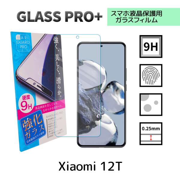 Xiaomi 12T ガラスフィルム SIMフリー 保護