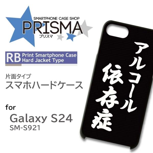 Galaxy S24 ケース アルコール 酒 シンプル SC-51E SCG25 スマホケース ハー...