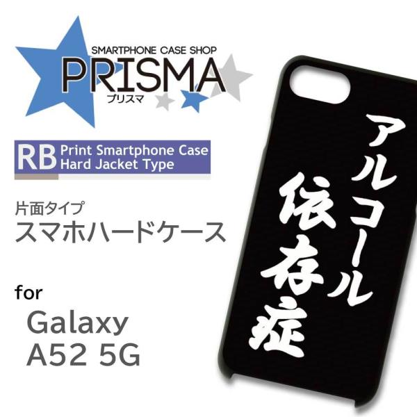 Galaxy A52 5G SC-53B ケース カバー スマホケース アルコール 酒 シンプル 片...