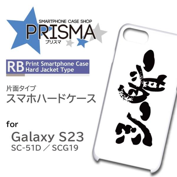 Galaxy S23 ケース 一期一会 文字 シンプル SC-51D SCG19 スマホケース ハー...