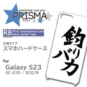 Galaxy S23 ケース 釣り 文字 シンプル SC-51D SCG19 スマホケース ハードケース / ip-136｜prisma