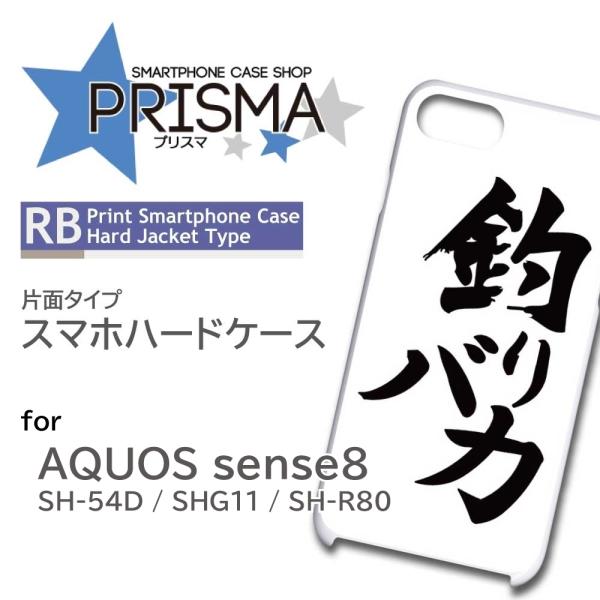 AQUOS sense8 ケース 釣り 文字 シンプル SH-54D SHG11 SH-R80 スマ...