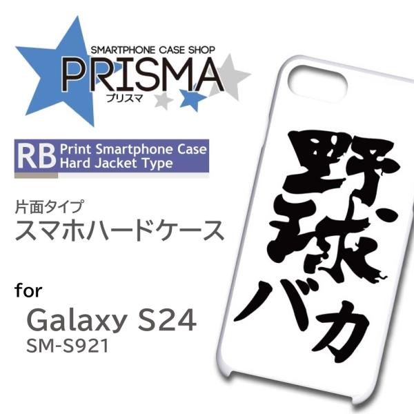 Galaxy S24 ケース 野球 文字 シンプル SC-51E SCG25 スマホケース ハードケ...