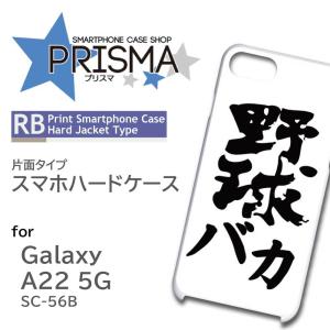 Galaxy A22 ケース 野球 文字 シンプル SC-56B ギャラクシーa22 スマホケース ハードケース / ip-137｜prisma