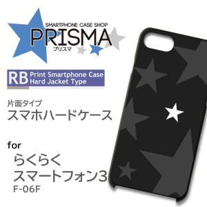 らくらくスマートフォン3 F-06F ケース カバー スマホケース 星柄 ブラック 片面 / ip-...