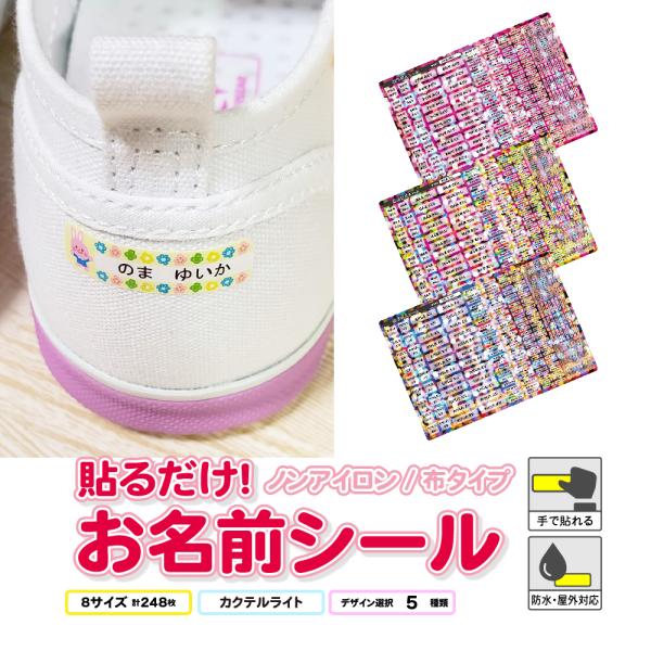 お名前シール ノンアイロン 布用 ドット ライト おなまえシール 布 シール 算数セット 書道セット...