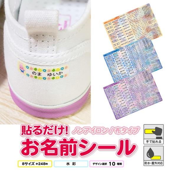 お名前シール ノンアイロン 布用 水彩 おなまえシール 布 シール 算数セット タグ 防水 小学校 ...