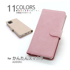 かんたんスマホ3 ケース 手帳型 11COLORS シンプル カバー スマホケース A205KC