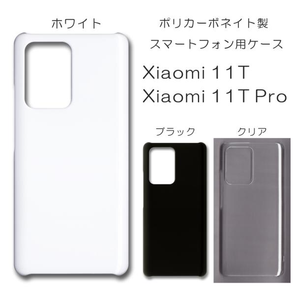 Xiaomi 11T ケース スマホカバー クリアケース ブラック ホワイト カバー デコレーション...