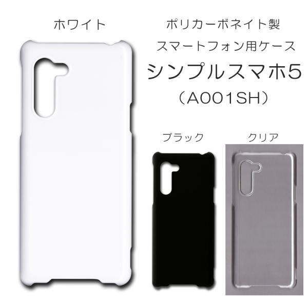 シンプルスマホ5 ケース スマホカバー クリアケース ブラック ホワイト A001SH スマホケース...