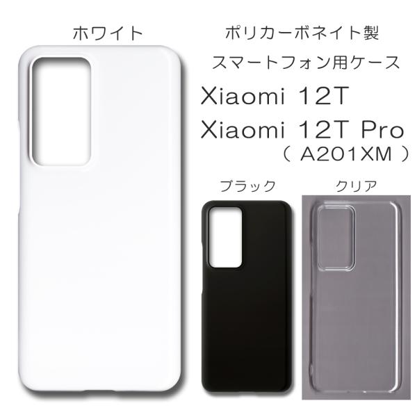 Xiaomi 12T Pro ケース スマホカバー クリアケース ブラック ホワイト カバー デコレ...