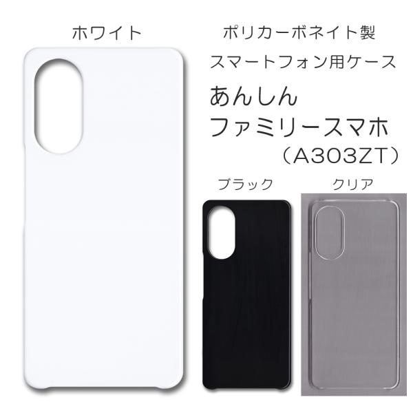 あんしんファミリースマホ ケース スマホカバー クリアケース ブラック ホワイト A303ZT スマ...