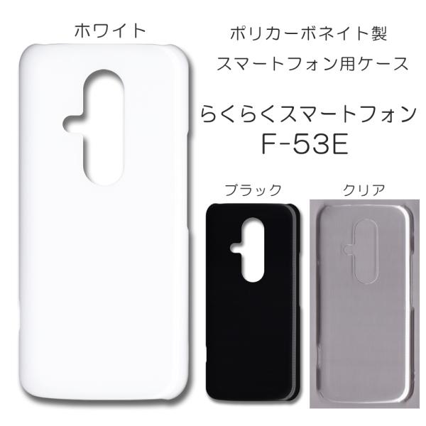 らくらくスマートフォン F-53E ケース スマホカバー クリアケース ブラック ホワイト スマホケ...