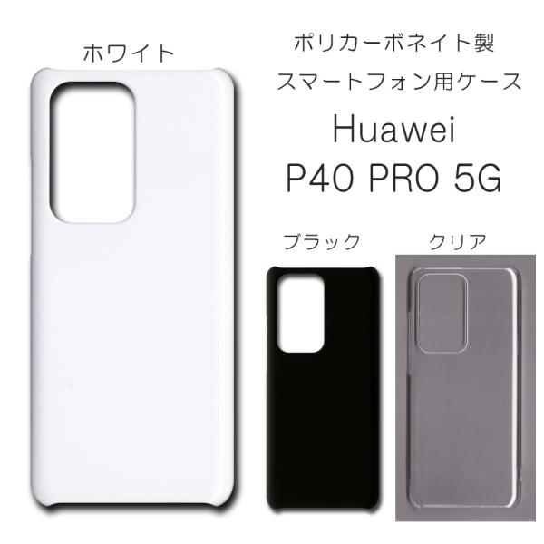 Huawei P40 Pro 5G ケース スマホカバー クリアケース ブラック ホワイト スマホケ...