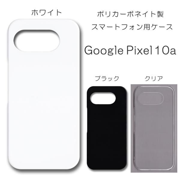 Google Pixel10a ケース スマホカバー クリアケース ブラック ホワイト グーグル ピ...