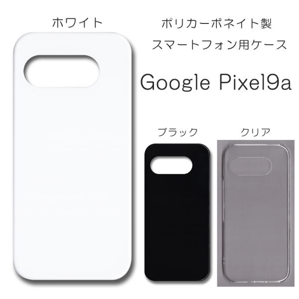 Google Pixel9a ケース スマホカバー クリアケース ブラック ホワイト スマホケース ...