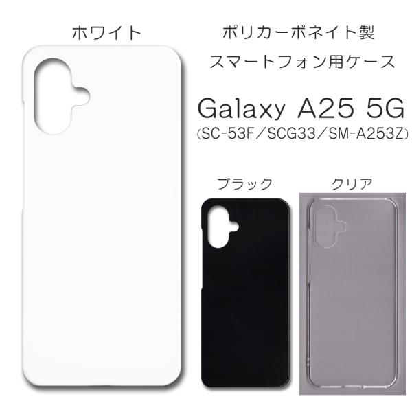 Galaxy A25 5G ケース スマホカバー クリアケース ブラック ホワイト SC-53F S...
