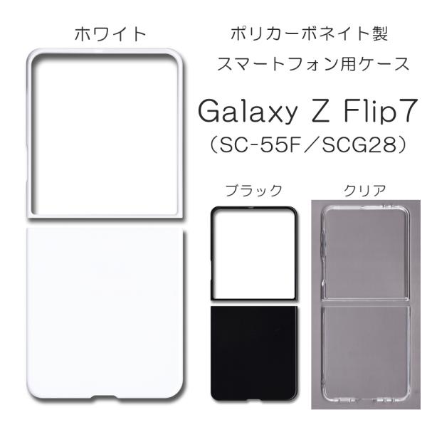 Galaxy Z Flip7 ケース スマホカバー クリアケース ブラック ホワイト SC-55F ...