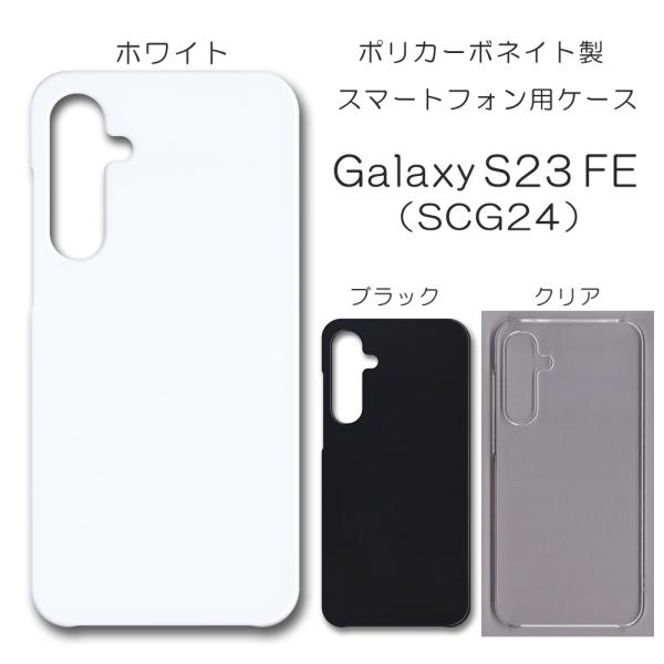 Galaxy S23 FE ケース スマホカバー クリアケース ブラック ホワイト  SCG24 ス...