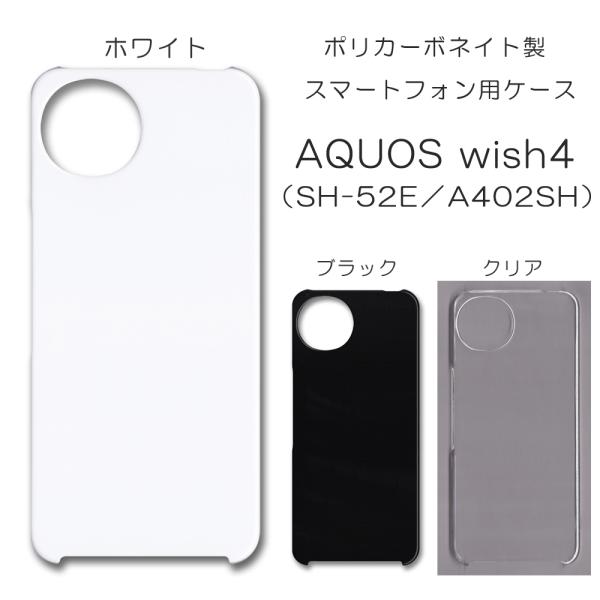AQUOS wish4 ケース スマホカバー クリアケース ブラック ホワイト SH-52E スマホ...